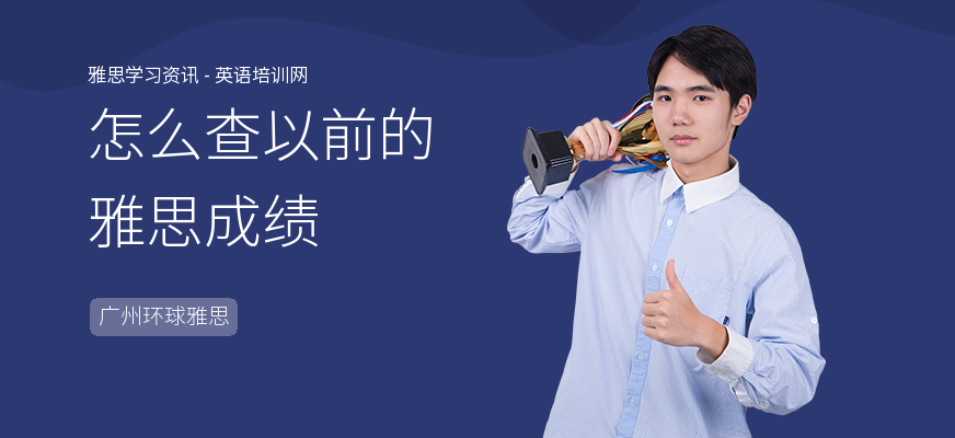怎么查以前的雅思成绩