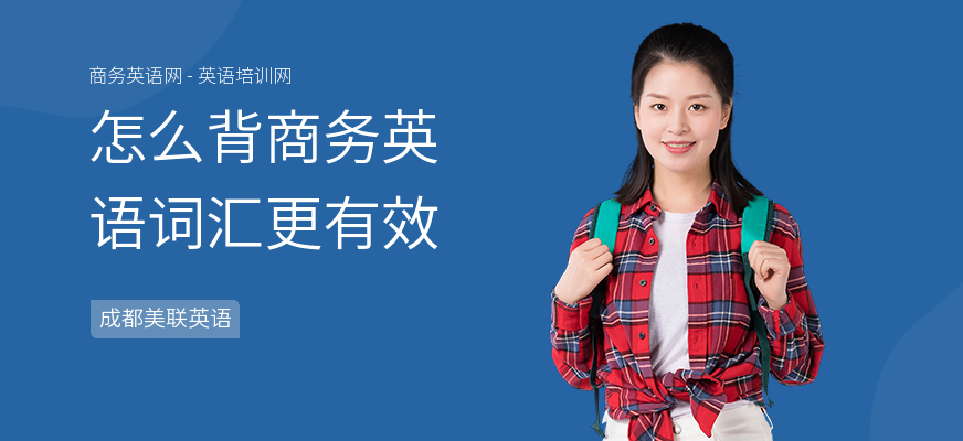 怎么背商务英语词汇更有效