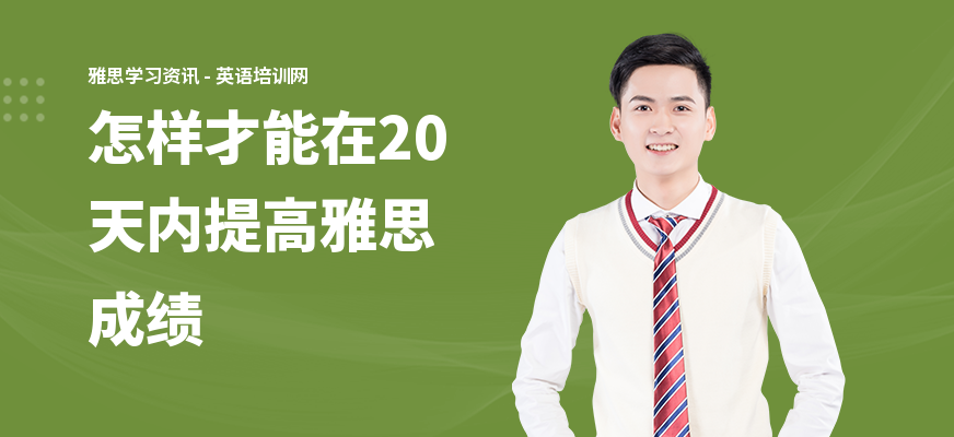 怎样才能在20天内提高雅思成绩