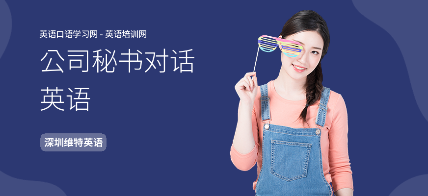 公司秘书对话英语