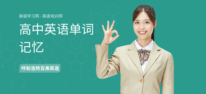 高中英语单词记忆