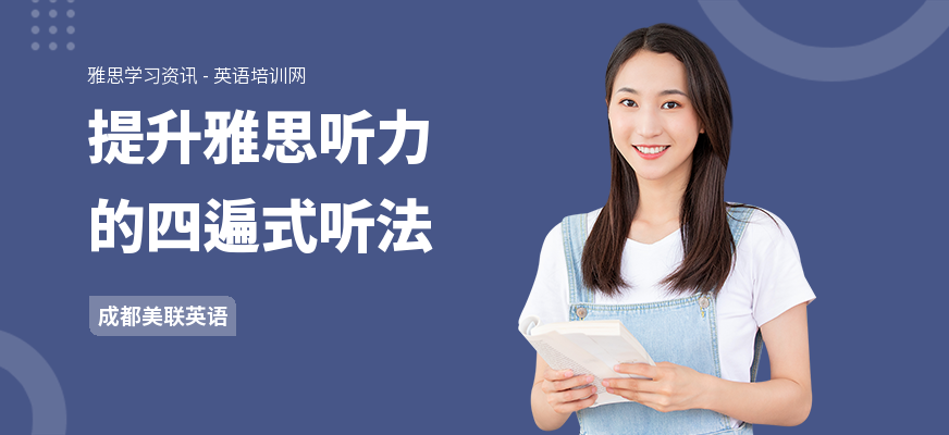 提升雅思听力的四遍式听法