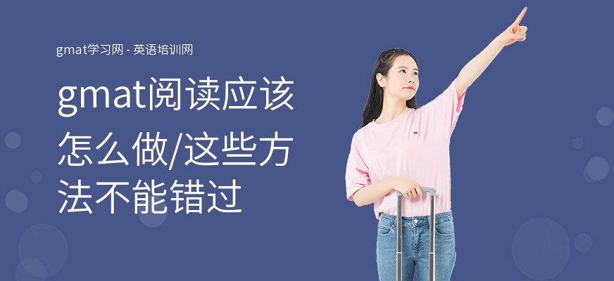 gmat阅读应该怎么做,这些方法不能错过