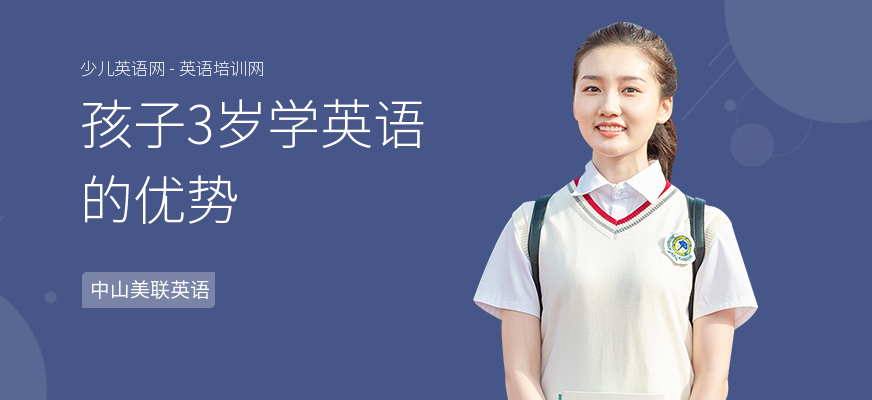 孩子3岁学英语的优势