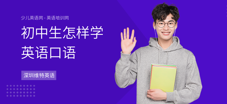 初中生怎样学英语口语