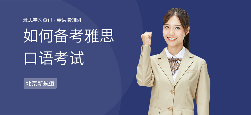 如何备考雅思口语考试