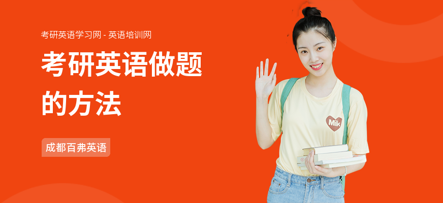 考研英语做题的方法