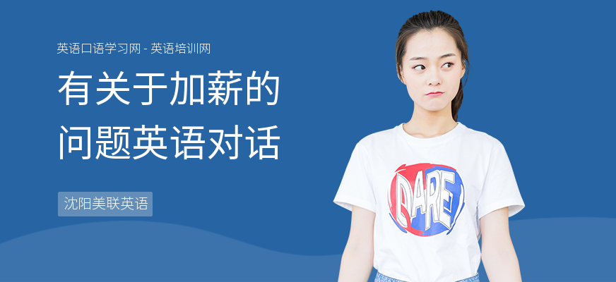 有关于加薪的问题英语对话