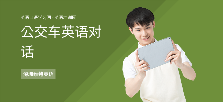 公交车英语对话