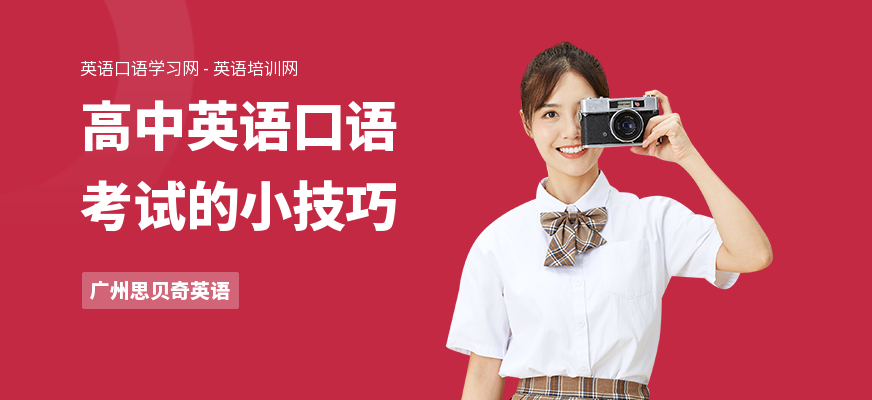 高中英语口语考试的小技巧