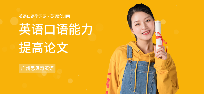 英语口语能力提高论文