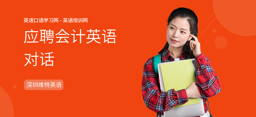应聘会计英语对话