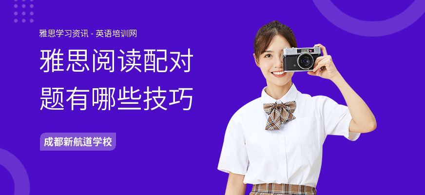 雅思阅读配对题有哪些技巧