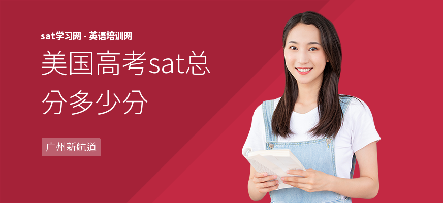 美国高考sat总分多少分