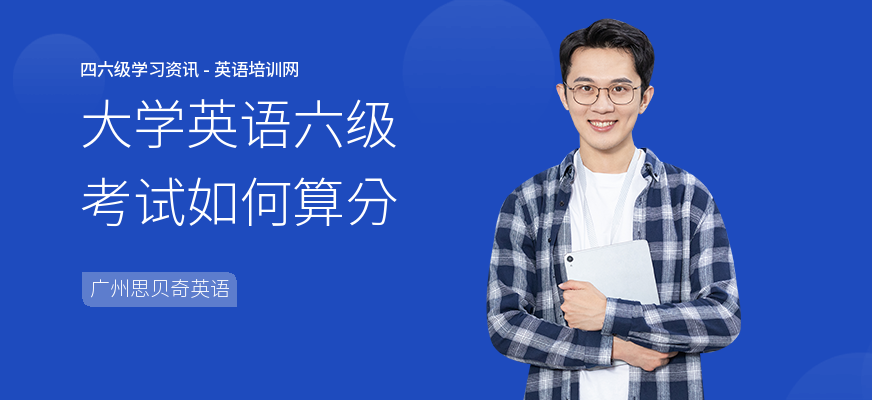 大学英语六级考试如何算分