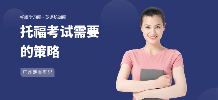 托福考试需要的策略