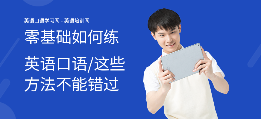 零基础如何练英语口语,这些方法不能错过