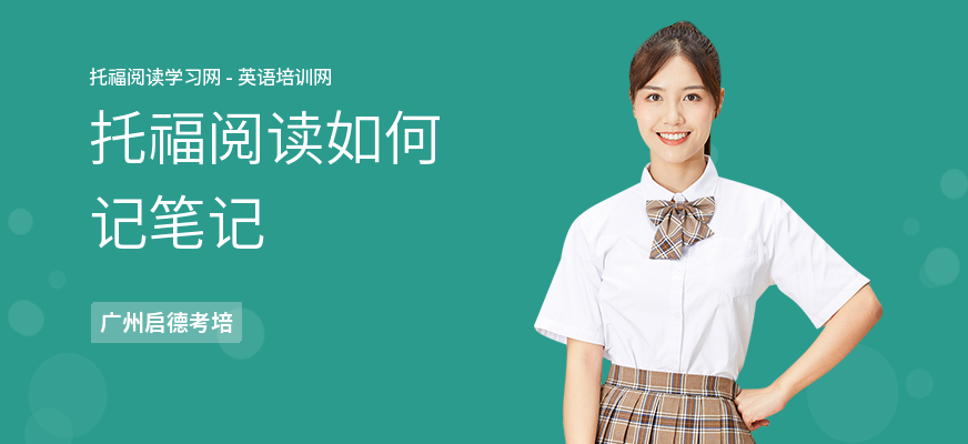 托福阅读如何记笔记
