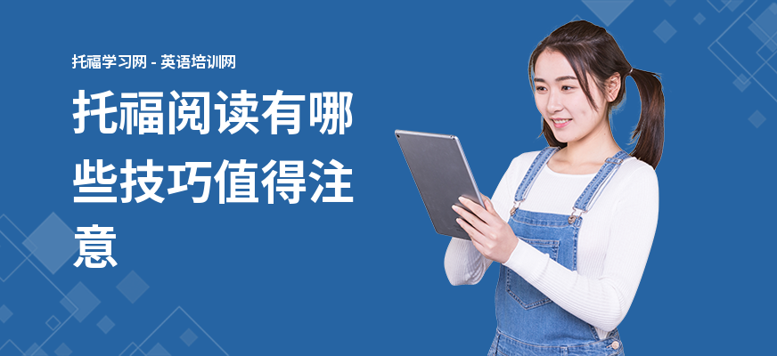 托福阅读有哪些技巧值得注意
