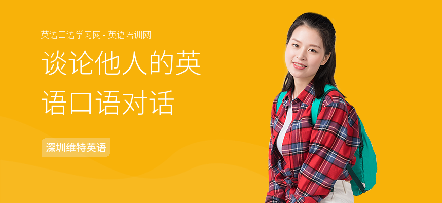 谈论他人的英语口语对话