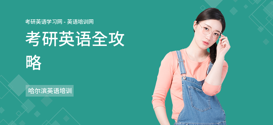 考研英语全攻略