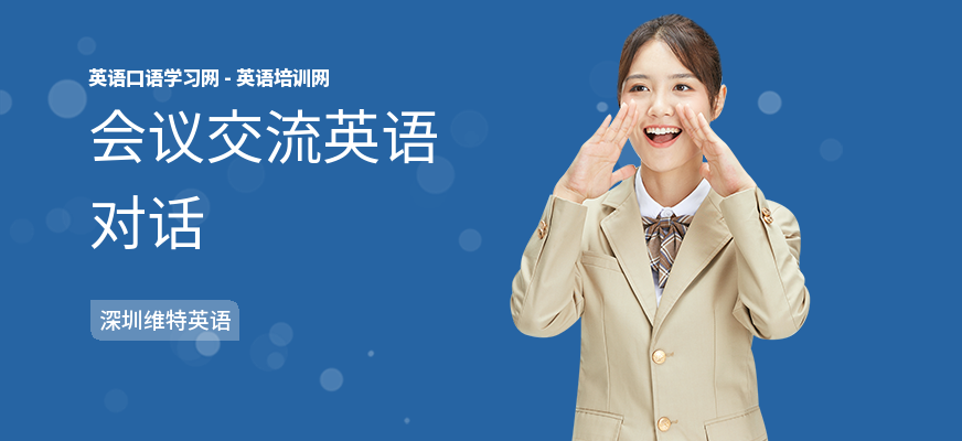 会议交流英语对话