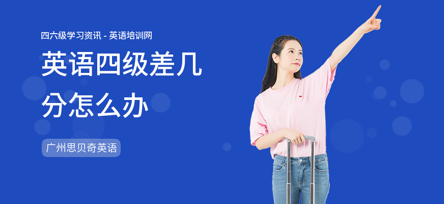 英语四级差几分怎么办