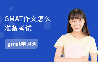 GMAT作文怎么准备考试-备考技巧-作文重要吗