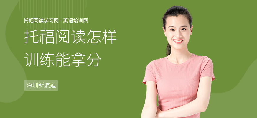 托福阅读怎样训练能拿分
