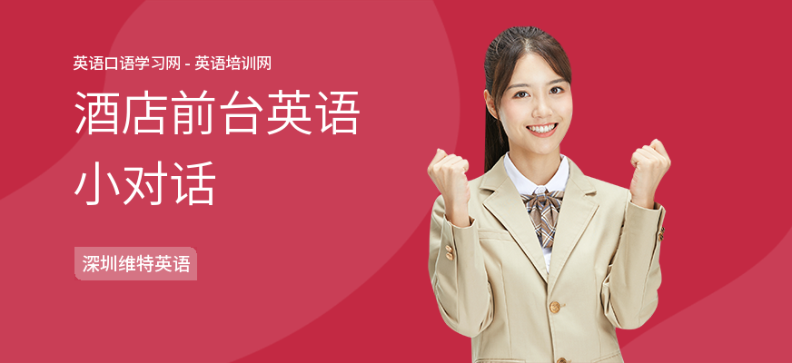 酒店前台英语小对话