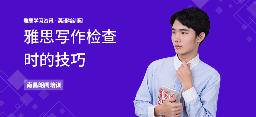 雅思写作检查时的技巧