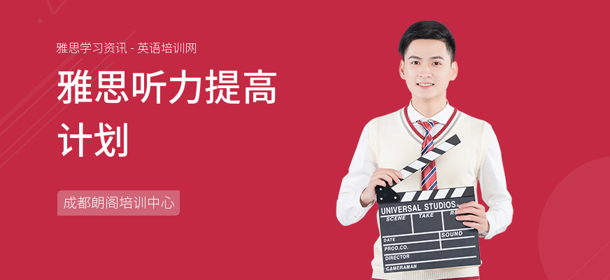 雅思听力提高计划
