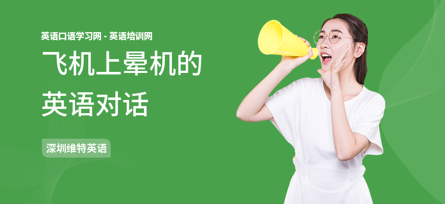 飞机上晕机的英语对话