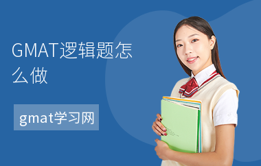 GMAT逻辑题怎么做-解题方法-如何做逻辑题