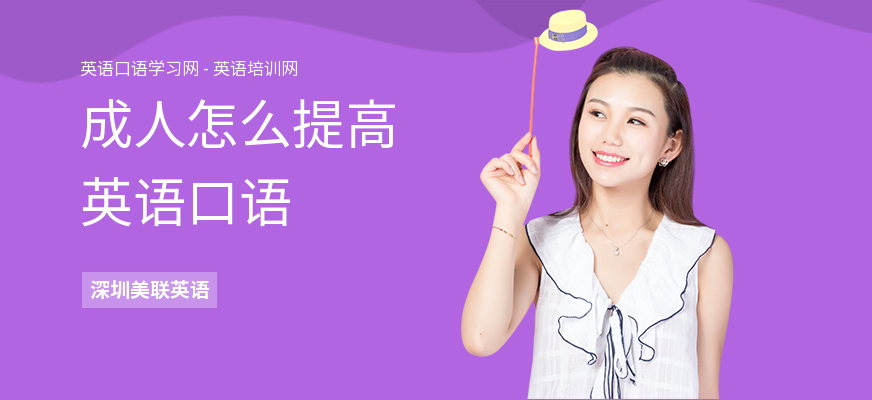 成人怎么提高英语口语