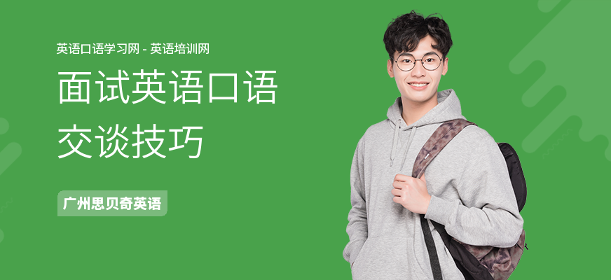 面试英语口语交谈技巧