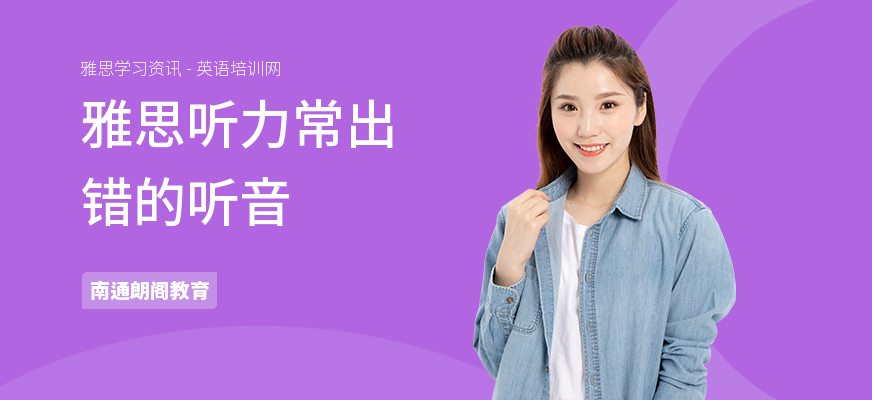 雅思听力常出错的听音