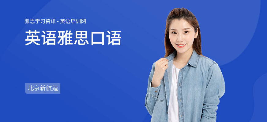 英语雅思口语