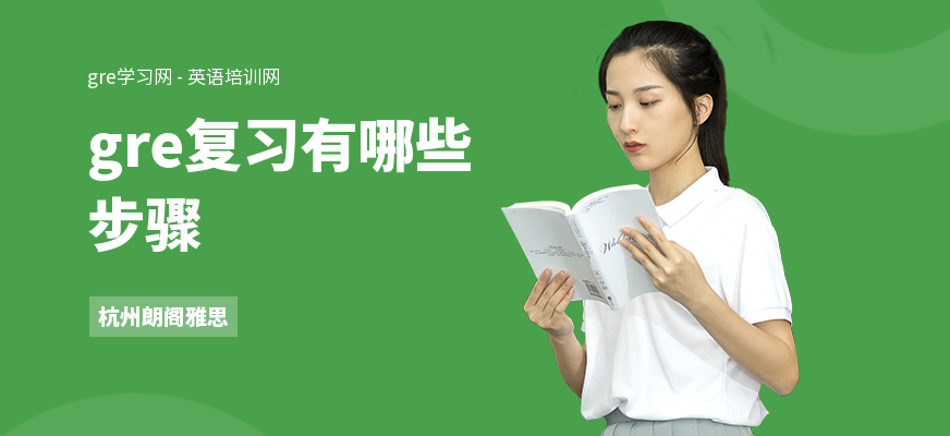 gre复习有哪些步骤