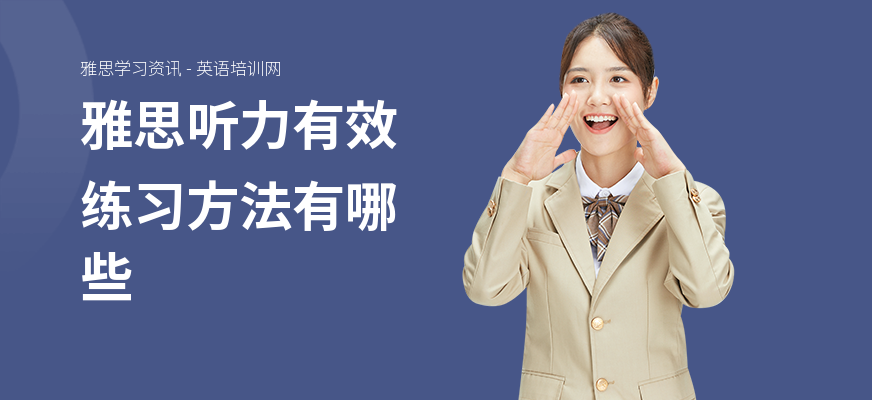 雅思听力有效练习方法有哪些