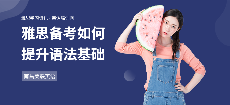 雅思备考如何提升语法基础
