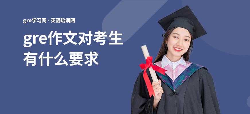 gre作文对考生有什么要求