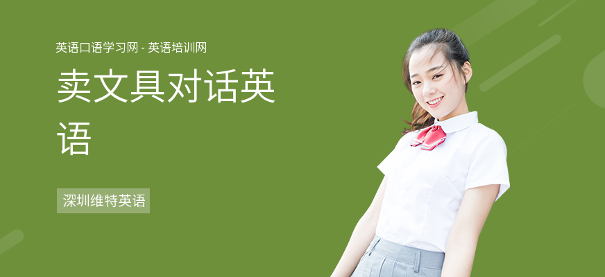 卖文具对话英语