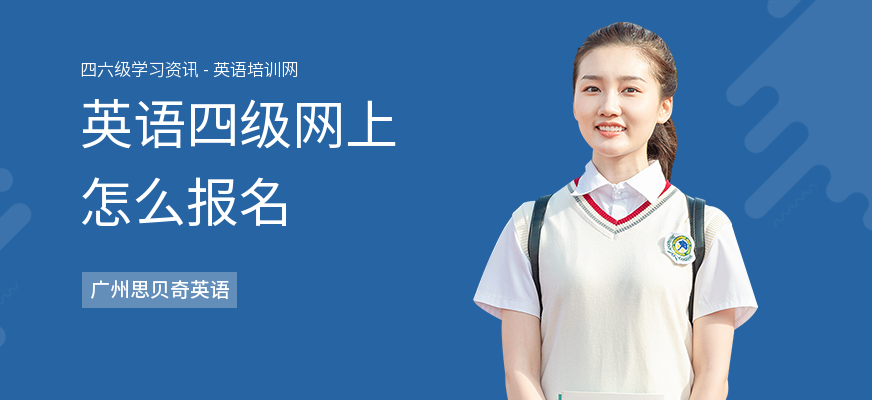 英语四级网上怎么报名