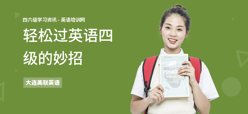 轻松过英语四级的妙招