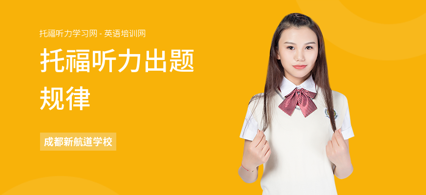 托福听力出题规律