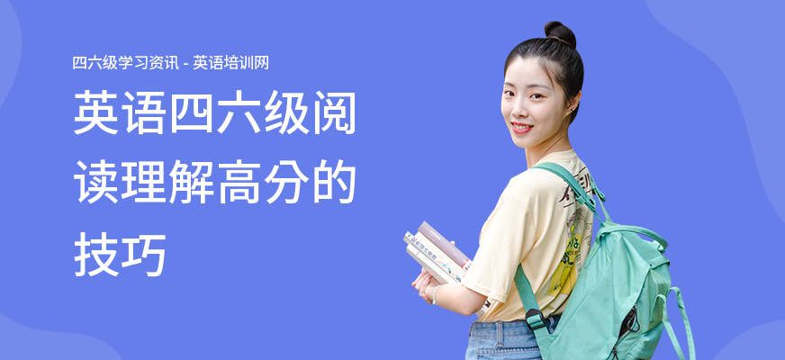 英语四六级阅读理解高分的技巧