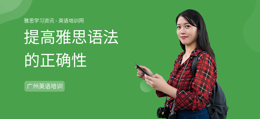 提高雅思语法的正确性