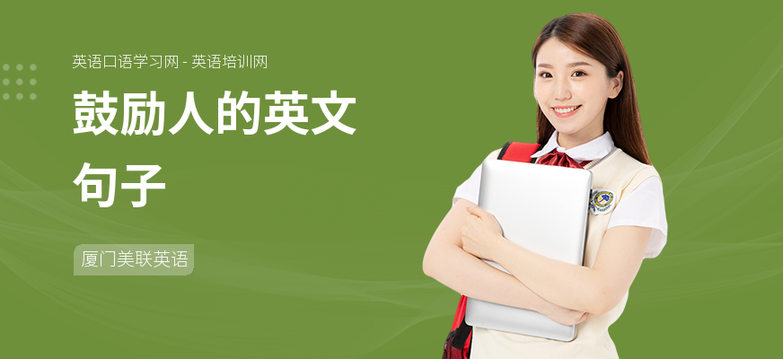 鼓励人的英文句子
