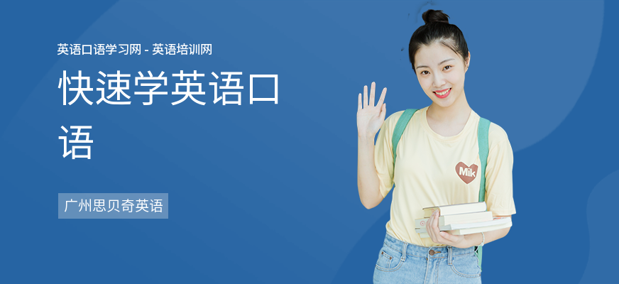 快速学英语口语